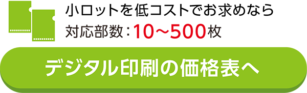 小ロットを低コストでお求めならこちら対応部数:10〜500枚