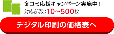 小ロットを低コストでお求めならこちら対応部数:10〜500枚