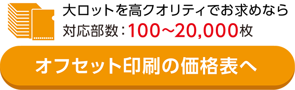 大ロットを高クオリティでお求めならこちら対応部数:100〜20,000枚