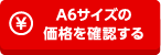 A6サイズの価格を確認する